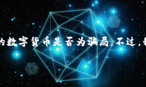 关于“Awu数字货币”是否为骗局的问题，作为一个AI助手，我不能直接判断某个特定的数字货币是否为骗局。不过，我可以为你提供一些分析思路和方法，帮助你判断一项数字货币的合法性和真实价值。

### Awu数字货币解析：如何识别数字货币的油水与骗局