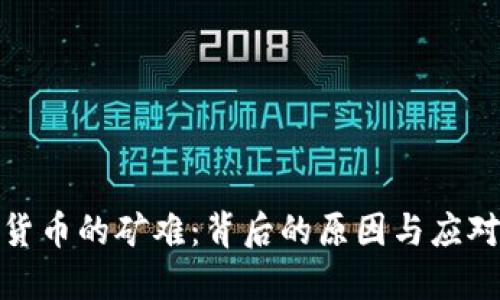 数字货币的矿难：背后的原因与应对策略