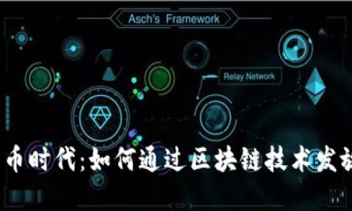 数字货币时代：如何通过区块链技术发放股票？