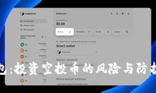 TP钱包：投资空投币的风险与防护措施