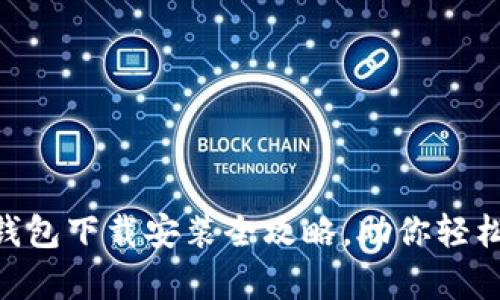 简单易用，OPPO钱包下载安装全攻略，助你轻松管理支付与生活