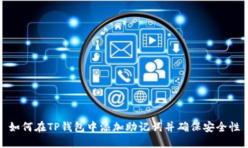 如何在TP钱包中添加助记词并确保安全性