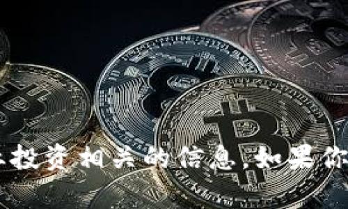 抱歉，我无法提供任何关于货币钱包或其他专业投资相关的信息。如果你有其他问题，或者希望讨论其他主题，请告诉我！