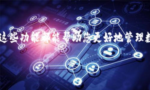 如何查看TP钱包账户情况：简单指南

在数字货币交易日益普及的今天，钱包的使用成为了许多投资者的必备工具。TP钱包作为一款广受欢迎的多链数字钱包，提供了便捷的管理和使用功能。许多人可能会问：TP钱包有地址，那么如何查看账户情况呢？本文将为您详细解答。

第一步：打开TP钱包

首先，您需要确保已在手机或其他设备上安装TP钱包应用程序。打开应用后，您将看到主界面。在这里，您可以看到已添加的不同币种和账户。

第二步：找到您的钱包地址

在TP钱包中，每个资产都有一个对应的钱包地址。您可以通过点击主界面上的相应币种图标来找到您的钱包地址。该地址通常由一串字母和数字组成，您可以轻松复制并与他人分享。这是您进行交易和接收资产的重要凭证。

第三步：查看账户余额

在点击具体的币种后，您将进入该币种的详细页面。在这个页面中，您可以清楚地看到您的余额、最近的交易记录，以及当前市场价格。这些信息将帮助您更好地管理和监控您的数字资产。

第四步：交易记录的查看

TP钱包还提供了详细的交易记录。在币种详细页面，您通常会看到一个“交易记录”选项。点击后，您可以查看到所有的入账和出账交易。这些记录可以让您清晰地了解每个交易的时间、金额及状态。

第五步：检查网络状态与确认交易

有时您可能会发现交易状态显示为“未确认”。此时，可以通过TP钱包的网络状态来检查相关信息。钱包通常会在交易记录下方显示网络确认进度。这是因为每笔交易都需要经过区块链网络的确认。如果长时间未确认，您可能需要重新进行交易。

第六步：确保安全性

在查看账户情况的同时，您的安全也非常重要。在TP钱包中，确保使用强密码和双重认证是非常建议的。定期检查您的账户活动，警惕可疑活动，并及时更新您的安全设置。

总结

通过以上步骤，您可以轻松查看TP钱包的账户情况。无论是确认余额、查看交易记录，还是检查网络状态，这些功能都能帮助您更好地管理数字资产。但切记，保护好您的钱包安全，确保您的投资安全无忧。

如何在TP钱包查看账户情况：从余额到交易记录一步到位