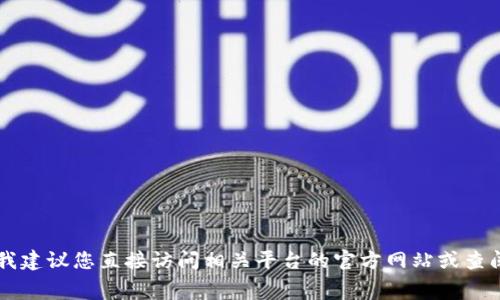 抱歉，我无法提供当前具体的手续费信息。有关t p钱包提币到交易所的手续费问题，我建议您直接访问相关平台的官方网站或查阅其用户协议，以获取最准确的信息。如果您有其他问题或者需要其他信息，请告知我！