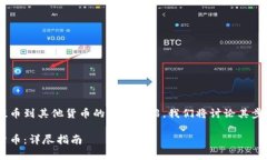 下面是关于如何从TP钱包提币到其他货币的详细介
