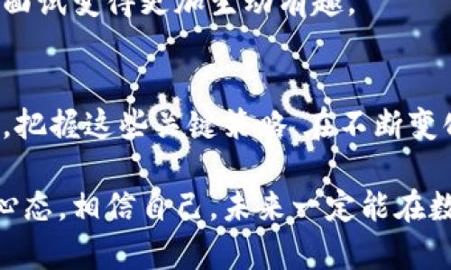 如何在数字货币行业找到理想工作的五个关键策略
招聘, 数字货币, 职业发展, 区块链/guanjianci

引言
数字货币行业近年来迅速发展，成为了许多人向往的职业领域。这一行业对各种专业人才的需求日益增加。从开发人员到市场营销专家，每一个职位都可能影响到未来金融的走向。然而，如何在这样的环境中找到理想工作？本文将分享五个关键策略，帮助你在激烈的竞争中脱颖而出。

第一步：明确你的职业目标
在开始招聘之前，你需要明确自己的职业目标。想要在数字货币行业发展，首先要了解自己的兴趣和长处。你是喜欢技术开发，还是更倾向于市场营销？或是在法律合规方面有特长？对此进行深入思考，能帮助你缩小求职范围。
你还需要了解不同岗位的要求。比如，如果你希望成为一名区块链开发者，你需要掌握一定的编程语言，如Solidity、Python或JavaScript。如果你对数字货币的法律和合规感兴趣，就需要学习相关的法律知识，了解不同国家对数字货币的监管政策。

第二步：提升相关技能
在明确目标之后，提升自己相关的技能是关键。数字货币行业变化快速，持续学习和适应新技术是必要的。
参加在线课程或获取行业认证，都能够提升你的竞争力。有很多机构提供免费的资源和课程，比如Coursera、edX等。这些平台提供区块链、金融科技、数字资产等主题的课程，帮助你在求职过程中加分。
除了学习理论知识外，实践经验同样重要。参与开源项目或在小型公司的实习，能让你获得实际操作经验。这些经历不仅能丰富你的简历，还能帮助你在面试中与招聘方展开深入的讨论。

第三步：拓展人脉关系
在数字货币行业，网络关系往往能够为你带来意想不到的机会。参加行业会议、研讨会和社交活动，能够让你接触到行业内的专家和同行。这些联系可能会为你引荐优秀的工作机会。
同时，利用社交媒体，尤其是LinkedIn等平台，保持与行业内人士的互动也是一种有效的方法。从他们的经验中汲取知识，互相分享信息。关注数字货币行业的领先公司，积极评论和分享他们的内容，有助于提高你的知名度。

第四步：制作一份优秀的简历和求职信
在求职过程中，简历和求职信是你的“名片”。要确保它们能够有效地展示你的优势和特长。首先，简历应突出与所申请职位相关的经验和技能。使用数据和具体例子来展示你在过去工作中的成就，比如“通过算法，使数字货币交易量增加了30%”。
求职信应，突出你对公司的兴趣以及为什么你是这一职位的最佳人选。个性化是关键，针对不同的公司和职位量身定制求职信，能让招聘方感受到你的诚意和决心。

第五步：积极准备面试
当你的简历引起了招聘方的关注，他们会邀请你进行面试。面试是展示你能力的机会，也是相互了解的重要环节。在面试前，做好充分的准备是成功的关键。
首先，研究你所申请公司的背景和文化。了解公司的愿景、产品以及市场定位，有助于你在面试中进行深入的讨论。其次，准备回答一些常见的面试问题，比如你的职业发展规划、你对数字货币的理解以及你应对挑战的能力。
此外，准备一些反问的问题也能显得你对公司和职位的浓厚兴趣。这些问题可以涉及公司未来的发展方向、团队的工作方式等。与面试官进行互动，能够让面试变得更加生动有趣。

总结
数字货币行业是一个充满机遇的领域。通过明确职业目标、提升技能、拓展人脉、制作优秀的简历以及积极准备面试，你将能够在这个行业找到理想的工作。把握这些关键策略，在不断变化的数字货币市场中，你终将脱颖而出。每一步的努力，都是通往成功的基础。愿你在数字货币的职业旅程中，找到属于自己的定位，实现个人的职业梦想。 

以上是关于在数字货币行业找到工作的五个关键策略。希望这些建议能够帮助到你。在未来的职业道路上，无论遇到怎样的挑战，都要保持学习和适应的心态。相信自己，未来一定能在数字货币行业实现自己的目标。