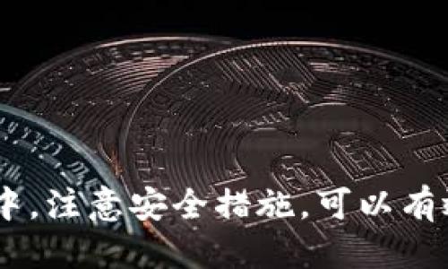 华为手机如何安装TP钱包：详细指南

在数字货币的浪潮中，TP钱包因其强大的功能和易用性而受到越来越多用户的欢迎。对于华为手机的用户来说，安装TP钱包并不复杂。接下来，我将分步骤为大家详细介绍如何在华为手机上安装TP钱包，并提供一些使用技巧和注意事项。

步骤一：检查华为手机系统版本

在开始安装TP钱包之前，首先需要确保您的华为手机操作系统是最新的。您可以通过以下步骤检查手机的系统版本：
ul
    li打开手机的“设置”应用。/li
    li向下滑动，找到并点击“关于手机”。/li
    li在该页面中，您可以看到操作系统的版本信息。/li
/ul

如果系统版本较旧，建议您先进行更新。这样可以确保新安装的应用运行更加流畅。

步骤二：访问应用商店

华为手机通常预装了“华为应用市场”。这是一种安全的应用安装方式。您可以按照以下步骤进行访问：
ul
    li在主屏幕上找到“应用市场”图标并点击。/li
    li在搜索框中输入“TP钱包”，点击搜索。/li
/ul

步骤三：下载并安装TP钱包

在应用市场的搜索结果中，找到TP钱包的图标。点击进入后，您可以看到“安装”按钮。点击该按钮，应用将自动开始下载。

下载完成后，安装过程会自动启动。只需根据提示点击“下一步”或“同意”，TP钱包就会被安装到您的手机中。

步骤四：打开TP钱包并进行设置

安装完成后，您会在主屏幕上看到TP钱包的图标。点击它以打开应用。首次使用时，TP钱包会要求您进行一些基本设置：
ul
    li创建或导入钱包：如果您是新用户，可以选择创建一个新的数字钱包。如果您有现成的钱包备份，可以选择导入。/li
    li设置密码：请务必设置一个强密码，以保护您的资产安全。/li
/ul

步骤五：了解TP钱包的基本功能

TP钱包不仅支持各种数字货币的转账和收款，还提供了丰富的功能，例如：
ul
    listrong资产管理：/strong用户可以查看和管理自己持有的数字货币，实时掌握资产状况。/li
    listrong交易记录：/strong所有交易都会在钱包中保存，用户可以随时查看历史记录。/li
    listrong兑换功能：/strong支持不同数字货币之间的兑换，方便用户进行投资操作。/li
/ul

使用TP钱包的安全提示

虽然TP钱包提供了很好的安全性，但用户也应注意一些基本的安全措施，以保护自己的资产：
ul
    li不要随意分享个人钱包信息。/li
    li定期备份您的钱包，以免丢失。/li
    li保持应用更新，及时安装安全补丁。/li
/ul

总结

在华为手机上安装TP钱包的过程非常简单。只需几个步骤，您就可以体验到数字货币的乐趣。在使用过程中，注意安全措施，可以有效保护您的资产。希望这篇文章能帮助您顺利安装并使用TP钱包，享受数字货币带来的便利与收益。