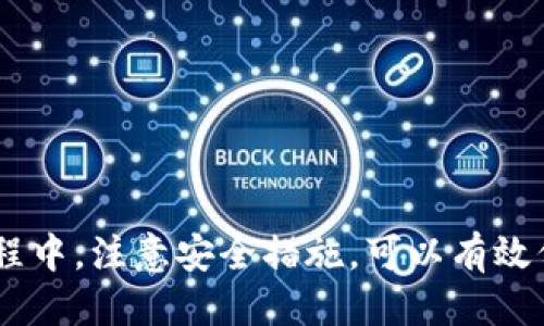 华为手机如何安装TP钱包：详细指南

在数字货币的浪潮中，TP钱包因其强大的功能和易用性而受到越来越多用户的欢迎。对于华为手机的用户来说，安装TP钱包并不复杂。接下来，我将分步骤为大家详细介绍如何在华为手机上安装TP钱包，并提供一些使用技巧和注意事项。

步骤一：检查华为手机系统版本

在开始安装TP钱包之前，首先需要确保您的华为手机操作系统是最新的。您可以通过以下步骤检查手机的系统版本：
ul
    li打开手机的“设置”应用。/li
    li向下滑动，找到并点击“关于手机”。/li
    li在该页面中，您可以看到操作系统的版本信息。/li
/ul

如果系统版本较旧，建议您先进行更新。这样可以确保新安装的应用运行更加流畅。

步骤二：访问应用商店

华为手机通常预装了“华为应用市场”。这是一种安全的应用安装方式。您可以按照以下步骤进行访问：
ul
    li在主屏幕上找到“应用市场”图标并点击。/li
    li在搜索框中输入“TP钱包”，点击搜索。/li
/ul

步骤三：下载并安装TP钱包

在应用市场的搜索结果中，找到TP钱包的图标。点击进入后，您可以看到“安装”按钮。点击该按钮，应用将自动开始下载。

下载完成后，安装过程会自动启动。只需根据提示点击“下一步”或“同意”，TP钱包就会被安装到您的手机中。

步骤四：打开TP钱包并进行设置

安装完成后，您会在主屏幕上看到TP钱包的图标。点击它以打开应用。首次使用时，TP钱包会要求您进行一些基本设置：
ul
    li创建或导入钱包：如果您是新用户，可以选择创建一个新的数字钱包。如果您有现成的钱包备份，可以选择导入。/li
    li设置密码：请务必设置一个强密码，以保护您的资产安全。/li
/ul

步骤五：了解TP钱包的基本功能

TP钱包不仅支持各种数字货币的转账和收款，还提供了丰富的功能，例如：
ul
    listrong资产管理：/strong用户可以查看和管理自己持有的数字货币，实时掌握资产状况。/li
    listrong交易记录：/strong所有交易都会在钱包中保存，用户可以随时查看历史记录。/li
    listrong兑换功能：/strong支持不同数字货币之间的兑换，方便用户进行投资操作。/li
/ul

使用TP钱包的安全提示

虽然TP钱包提供了很好的安全性，但用户也应注意一些基本的安全措施，以保护自己的资产：
ul
    li不要随意分享个人钱包信息。/li
    li定期备份您的钱包，以免丢失。/li
    li保持应用更新，及时安装安全补丁。/li
/ul

总结

在华为手机上安装TP钱包的过程非常简单。只需几个步骤，您就可以体验到数字货币的乐趣。在使用过程中，注意安全措施，可以有效保护您的资产。希望这篇文章能帮助您顺利安装并使用TP钱包，享受数字货币带来的便利与收益。