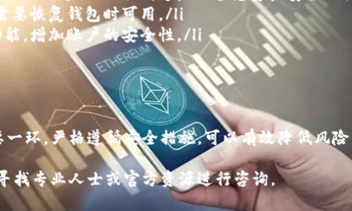 注意: 由于涉及到金融和安全方面内容，我只能提供一些基础知识供您了解使用t p钱包相关信息。请确保在进行任何步骤时都遵循安全最佳实践。

什么是私钥和助记词？

在加密货币钱包中，私钥和助记词是十分重要的概念。私钥是您钱包的唯一凭证，能够让您对钱包中的资产进行控制。助记词则是一组用于恢复钱包的单词，通常是12到24个随机单词。

如何查看t p钱包的私钥

步骤如下：
ol
    listrong打开钱包应用/strong: 首先，您需要打开您的t p钱包应用。/li
    listrong登录账户/strong: 输入您的密码或其他验证信息以登录账户。/li
    listrong找到设置选项/strong: 登录后，通常在钱包的“设置”或“安全”选项中可以找到私钥的相关信息。/li
    listrong导出私钥/strong: 一般来说，系统会提供导出或查看私钥的功能。请遵循提示操作，注意在安全的环境下进行这一操作。/li
/ol

如何查看t p钱包的助记词

查看助记词的步骤与查看私钥相似：
ol
    listrong打开钱包应用/strong: 首先，打开您的t p钱包。/li
    listrong登录账户/strong: 输入您的密码或其他验证信息。/li
    listrong进入备份或安全设置/strong: 助记词通常可以在备份或安全相关选项中找到。/li
    listrong显示助记词/strong: 根据提示显示助记词。请确保在安全且没有他人在场的环境中进行这一步骤。/li
/ol

安全提示

查看私钥和助记词时，请务必遵循以下安全提示：
ul
    listrong确保环境安全/strong: 请在一个无干扰、安全的环境中进行这项操作；避免在公共场合或他人能看到的地方。/li
    listrong不分享私钥和助记词/strong: 绝不要将您的私钥和助记词分享给任何人。这是保护您资产安全的关键。/li
    listrong定期备份/strong: 经常性地备份您的助记词，确保在需要恢复钱包时可用。/li
    listrong启用二次验证/strong: 尽量在钱包中启用二次验证功能，增加账户的安全性。/li
/ul

结论

理解如何查看t p钱包的私钥和助记词是确保您数字资产安全的重要一环。严格遵循安全措施，可以有效降低风险。

如果您对t p钱包或其他数字资产管理工具有进一步的问题，请务必寻找专业人士或官方资源进行咨询。