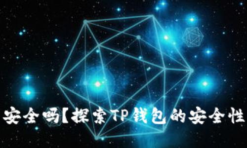 TP身份钱包安全吗？探索TP钱包的安全性与保护机制