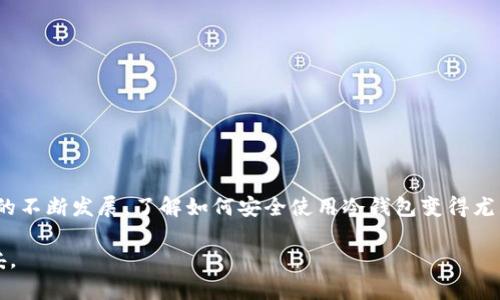 在讨论以太坊冷钱包是否可以用于发送ESO币之前，我们需要了解一些基本概念。

什么是以太坊冷钱包？
以太坊冷钱包是一种储存以太坊及其代币的离线钱包。由于它不直接连接互联网，因此可以有效保护用户的资产，降低被黑客攻击的风险。常见的冷钱包包括硬件钱包和纸钱包。硬件钱包如Ledger和Trezor，提供了安全的私钥存储方式，让用户能够安全地管理其以太坊及相关资产。

ESO币是什么？
ESO币（Ethereum Supply Optimization Coin）是一种基于以太坊区块链的数字货币。它的设计目标是以太坊网络的供应链管理。ESO币在某些去中心化应用（DApp）中可能被广泛使用。由于以太坊的智能合约功能，ESO币可以用于多种用途，包括支付、治理以及作为某些服务的交易媒介。

冷钱包与ESO币的关系
冷钱包支持多种以太坊代币的存储和转账，因此如果ESO币采用以太坊标准（如ERC-20），那么通过以太坊冷钱包存储和发送ESO币是完全可能的。

如何使用以太坊冷钱包发送ESO币？
使用以太坊冷钱包发送ESO币的步骤如下：
ol
  li
    首先，确保您拥有一个兼容的以太坊冷钱包，并且已经将ESO币存入该钱包中。
  /li
  li
    连接您的冷钱包到计算机（如果是硬件钱包），并打开相应的管理应用程序。
  /li
  li
    在钱包界面中，找到“发送”或“转账”选项。
  /li
  li
    输入目标地址。确保此地址是正确的，因为加密交易一旦发出无法撤回。
  /li
  li
    输入要发送的ESO币数量。
  /li
  li
    确认交易信息。如果一切正确，可以进行交易确认。
  /li
/ol
发送后，您可以在以太坊区块浏览器中查看交易状态，以确认交易已成功完成。

冷钱包的安全性
冷钱包的安全性是其最大的优势之一。由于它的离线特性，可以大幅降低在线黑客攻击的风险。尽管如此，用户仍需保持警惕，防止物理损坏或丢失。在存储和管理私钥时，最好将其保存在安全、可靠的地方。此外，用户还应该定期备份钱包信息，以防数据丢失。

常见的问题与解答
strong冷钱包可以存储哪些代币？/strong
硬件钱包通常支持多种主流的以太坊代币，包括ERC-20代币。因此，只要ESO币符合这些标准，便可以安全地存储。

strong发送ESO币需要支付手续费吗？/strong
是的，无论使用何种类型的钱包，发送ESO币都会涉及以太坊网络的交易手续费（Gas费）。这笔费用是用户需支付给矿工的，用于维持网络的稳定。

strong冷钱包和热钱包的区别是什么？/strong
冷钱包是离线的，而热钱包是在线的。冷钱包的安全性更高，而热钱包更方便日常交易。用户可以根据需要选择最合适的钱包。

结论
以太坊冷钱包可以用于发送ESO币，前提是ESO币符合以太坊的标准。在进行任何加密货币交易时，用户应该了解相关的风险和流程。随着数字货币的不断发展，了解如何安全使用冷钱包变得尤为重要。希望您能根据以上信息，对以太坊冷钱包及ESO币有更深入的理解。无论您是在投资，交易，还是使用加密货币，这些知识都是您成功的基石。

通过以上分析，希望能够为您解答关于以太坊冷钱包和ESO币之间的关系。使用冷钱包管理诸如ESO币的数字资产，可以使您的投资更为安全与稳妥。