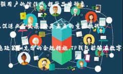 TP钱包（TokenPocket）作为一款流行的区块链数字资