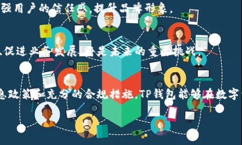 TP钱包（TokenPocket）作为一款流行的区块链数字资产钱包，其在合规性与司法机关的配合方面是一项重要问题。在这个问题上，TP钱包的立场和做法已经引起了广泛关注。本文将深入探讨TP钱包在与司法机关合作方面的一些可能性、背景及影响。

1. TP钱包简介
TP钱包是一款多链数字资产钱包，支持多个区块链和数字货币。用户可以在这里安全地存储、管理和交易自己的数字资产。它以用户友好的界面和丰富的功能著称，例如去中心化交易所、DApp支持和收藏功能。

2. 区块链与法律合规
随着区块链技术的发展，相关的法律法规也在不断完善。许多国家和地区开始关注数字货币的合法性和合规问题。这让数字钱包提供商如TP钱包，面临着与法律与合规问题相关的挑战。

3. TP钱包是否会配合司法机关
TP钱包作为一家数字钱包服务提供商，也难以避免法律的约束。在中国，政府和相关司法机关可能对加密货币的使用、交易和转账有相应的监管措施。
如果司法机关要求TP钱包提供用户的相关交易记录或其他信息，TP钱包可能会进行评估，决定是否配合。这种情况通常涉及到法律程序，比如法院的正式请求。

4. 用户隐私与法律责任
TP钱包非常重视用户隐私。根据区块链的去中心化特性，用户的数据在一定程度上是匿名的。然而，在法律合规的前提下，TP钱包仍需在某些情况下向监管机构提供用户的信息。
这一策略旨在确保TP钱包能够在合规的同时，维护用户的隐私和权益。TP钱包需要明确自身的隐私政策和用户使用条款，以便在遇到法律请求时能进行有效的回应。

5. TP钱包的法律策略
为了与司法机关的良好合作，同时不侵犯用户的隐私权，TP钱包需要采取多种策略。
ul
    li建立合规团队：专责处理法律事务，确保公司运营符合当地法律法规。/li
    li透明的信息政策：向用户清晰说明在什么情况下会披露其信息给司法机关。/li
    li法律咨询：与专业律师团队合作，及时对接法律问题，确保合规。\/li
/ul

6. TP钱包配合司法机关的意义
对于TP钱包配合司法机关的举措，有其深层的意义。首先，这是对数字货币行业合规化发展的响应。其次，配合司法机关能增强用户的信任感，提升品牌形象。

7. 未来展望
随着数字资产市场的不断扩张，TP钱包和其他数字钱包提供商的法律责任和义务也将日益增加。如何平衡合规与用户隐私、促进业务发展，将是未来的重要挑战。

总结
TP钱包在与司法机关的合作上，需要在遵循法律法规的同时，确保用户的隐私和权益。通过建立合理的法律策略、透明的信息政策和充分的合规措施，TP钱包能够在数字资产市场上获得更好的发展。随着市场的变化，TP钱包和其他数字资产服务提供商将继续面对来自法律层面的机遇与挑战。

以上是关于TP钱包与司法机关合作的分析。如果有任何问题或需要进一步探讨，欢迎随时询问。
