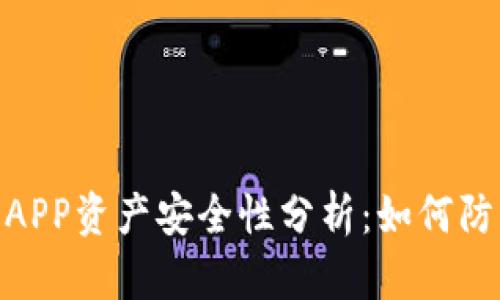 tp钱包授权APP资产安全性分析：如何防止盗窃风险