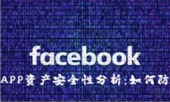 tp钱包授权APP资产安全性分析：如何防止盗窃风险