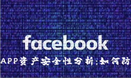 tp钱包授权APP资产安全性分析：如何防止盗窃风险