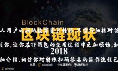 如何在TP钱包中进行转账扫码签名在数字货币日益