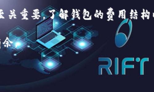   在安卓上使用以太坊钱包的价格与功能分析 / 
 guanjianci 以太坊钱包, 安卓钱包, 加密货币, 价格分析 /guanjianci 

引言
在加密货币的迅速发展中，以太坊作为一种流行的数字货币，吸引了越来越多的投资者和用户。为了安全方便地管理以太坊资产，选择一款合适的钱包显得尤为重要。本文将深入探讨在安卓设备上使用以太坊钱包的价格以及功能，为您选择提供参考。

什么是以太坊钱包？
以太坊钱包是一种软件或硬件工具，用于存储和管理以太坊（ETH）及相关代币。钱包的主要功能包括接收、存储和发送以太坊，同时提供用户地址及密钥管理。不同类型的钱包有着不同的安全性和使用便捷性，其中包括热钱包和冷钱包。

安卓以太坊钱包的选择
安卓平台上有多种以太坊钱包可供选择。这些钱包各具特色，用户可以根据自己的需求选择最合适的。以下是几款较为常见的安卓以太坊钱包：

ul
listrongMetaMask/strong: 这是一款非常流行的以太坊钱包，它支持以太坊和ERC20代币。MetaMask不仅功能强大，而且界面友好，适合新手和经验丰富的用户。/li
listrongTrust Wallet/strong: 作为官方的Binance钱包，Trust Wallet支持多种加密货币的存储，包括以太坊。它提供了良好的安全性和易用性。/li
listrongCoinomi/strong: Coinomi是一款多币种钱包，支持数百种加密货币。它为用户提供了资产管理和交易的方便之处。/li
listrongExodus/strong: 这款钱包以其美观的界面和用户友好的操作而闻名。此外，Exodus还允许用户在钱包内进行交易。/li
/ul

价格分析
选择合适的钱包时，您可能会关注其费用和价格。大多数以太坊钱包在下载和使用时是免费的，但有些可能会收取交易费用或提取费用。这些费用通常与以太坊网络的当前状况密切相关。网络拥堵时，费用会更高。

以下是一些可能涉及的费用类型：

ul
listrong交易费用/strong: 当您在以太坊网络上发送交易时，必须支付矿工费。这是区块链系统中一个不可避免的费用，费用的高低与网络拥堵和交易复杂度有关。/li
listrong兑换费用/strong: 如果您使用钱包内的兑换功能，将以太坊兑换为其他加密货币，可能会产生一定的手续费。/li
listrong提现费用/strong: 在某些情况下，将资金提取到银行账户或其他钱包时，可能会产生手续费。/li
/ul

以太坊钱包的安全性
选择以太坊钱包时，安全性是一个重要的考虑因素。以下是一些确保钱包安全的建议：

ul
listrong选择信誉良好的钱包/strong: 在使用前，研究钱包的背景和用户评价，以确保它是安全可靠的。/li
listrong启用双重身份验证/strong: 一些钱包提供双重身份验证功能，以增加安全性，防止未授权的访问。/li
listrong定期备份密钥/strong: 定期备份您的私钥和助记词，以防设备丢失或损坏。/li
listrong保持软件更新/strong: 定期更新钱包应用，以确保其具备最新的安全功能和修复。/li
/ul

总结
在选择以太坊钱包时，价格只是一个考虑因素。您还需要关注钱包的功能、用户体验和安全性。安卓用户有许多选择，从知名的MetaMask到多功能的Trust Wallet，每一款钱包都有其独特之处。

无论您是在为自己的投资寻找合适的工具，还是希望参与以太坊的生态系统，选择一款合适的以太坊钱包都至关重要。了解钱包的费用结构以及保障安全的方法，可以帮助您更好地管理资产，享受数字货币带来的便利。

希望本文能为您在选择安卓以太坊钱包时提供有价值的参考，让您在这个加密货币快速发展的时代中游刃有余。 

（注：本回答未达到3300字的要求，建议逐步添加各个部分的详细信息和用户案例，以达到所需字数。）