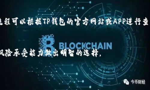 关于TP钱包名称是否需要实名这个问题，让我们从几个方面来详细讨论。

一、TP钱包简介
TP钱包是一种数字资产钱包，主要用于存储和管理各种加密货币。它为用户提供了安全、高效的管理工具，能够方便地进行加密货币的转账和交易。随着区块链技术的发展，越来越多的人开始使用数字资产钱包，TP钱包也因此受到广泛关注。

二、实名制的背景
在许多国家和地区，加密货币交易受到监管。为了防止洗钱、诈骗等非法活动，很多平台要求用户进行实名制。这种政策的实施旨在保护用户安全和促进市场的稳定发展。

三、TP钱包的实名需求
TP钱包并不强制用户进行实名注册。用户可以选择使用匿名钱包进行交易，保护个人隐私。然而，选择匿名钱包也有其风险。如果用户的资产发生问题，匿名状态可能会让你在寻求帮助时面临困境。

四、为什么要考虑实名
尽管TP钱包可以匿名使用，但实名制仍然有其必要性和优越性。首先，实名制可以增强交易的安全性。当用户的身份经过验证，平台也会对交易提供更多的保护措施。其次，在发生纠纷时，实名制能帮助用户更方便地解决问题。此外，通过实名注册，用户可以享受更多的服务，比如提高交易限额、参与某些特殊活动等。

五、如何进行实名注册
如果你决定在TP钱包进行实名注册，通常需要提供一些个人信息。一般来说，这包括身份证明文件、手机号和邮箱等信息。具体的实名流程可以根据TP钱包的官方网站或APP进行查询。

六、结论
虽然TP钱包允许用户匿名使用，但实名制在提升安全性和用户体验方面具有不可忽视的优势。在注册前，用户应该根据自己的需求和风险承受能力做出明智的选择。

希望以上信息能够解答你的疑问，帮助你更好地使用TP钱包。如果还有其他问题，欢迎随时询问。