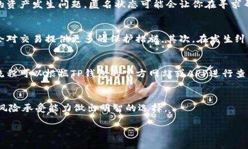 关于TP钱包名称是否需要实名这个问题，让我们从几个方面来详细讨论。

一、TP钱包简介
TP钱包是一种数字资产钱包，主要用于存储和管理各种加密货币。它为用户提供了安全、高效的管理工具，能够方便地进行加密货币的转账和交易。随着区块链技术的发展，越来越多的人开始使用数字资产钱包，TP钱包也因此受到广泛关注。

二、实名制的背景
在许多国家和地区，加密货币交易受到监管。为了防止洗钱、诈骗等非法活动，很多平台要求用户进行实名制。这种政策的实施旨在保护用户安全和促进市场的稳定发展。

三、TP钱包的实名需求
TP钱包并不强制用户进行实名注册。用户可以选择使用匿名钱包进行交易，保护个人隐私。然而，选择匿名钱包也有其风险。如果用户的资产发生问题，匿名状态可能会让你在寻求帮助时面临困境。

四、为什么要考虑实名
尽管TP钱包可以匿名使用，但实名制仍然有其必要性和优越性。首先，实名制可以增强交易的安全性。当用户的身份经过验证，平台也会对交易提供更多的保护措施。其次，在发生纠纷时，实名制能帮助用户更方便地解决问题。此外，通过实名注册，用户可以享受更多的服务，比如提高交易限额、参与某些特殊活动等。

五、如何进行实名注册
如果你决定在TP钱包进行实名注册，通常需要提供一些个人信息。一般来说，这包括身份证明文件、手机号和邮箱等信息。具体的实名流程可以根据TP钱包的官方网站或APP进行查询。

六、结论
虽然TP钱包允许用户匿名使用，但实名制在提升安全性和用户体验方面具有不可忽视的优势。在注册前，用户应该根据自己的需求和风险承受能力做出明智的选择。

希望以上信息能够解答你的疑问，帮助你更好地使用TP钱包。如果还有其他问题，欢迎随时询问。