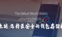 以太坊：选择最安全的钱包存储指南