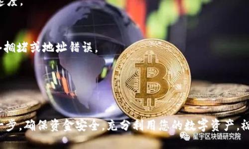 这是一个关于如何将虚拟币从交易平台转移到TP钱包的详细指南。以下是步骤和建议，帮助您安全、有效地完成这一过程。

什么是TP钱包？
TP钱包是一种便捷的数字资产钱包，支持多种加密货币的存储和管理。它提供了安全的交易环境，用户可以在这里存储、发送和接收他们的虚拟货币。TP钱包支持许多主流币种和代币，适合不同需求的用户。

准备工作
在开始转账之前，您需要进行一些准备。这包括：
ul
    listrong下载并安装TP钱包：/strong如果您还没有这个钱包，请在您的手机应用商店或者官网下载并安装TP钱包。/li
    listrong注册并设置账户：/strong按照指引完成注册，设置安全密码，并备份好您的助记词。这是保护您资产安全的重要步骤。/li
    listrong确保虚拟币在交易平台上可用：/strong检查您选择的虚拟币已经在您注册的交易平台上，并保证有足够的余额。/li
/ul

获取TP钱包地址
在您将虚拟币转移到TP钱包之前，您需要找到您的钱包地址。具体步骤如下：
ol
    li打开TP钱包应用并登录您的账户。/li
    li找到“资产”或“钱包”选项。/li
    li选择您希望接收的币种，点击“接收”按钮。/li
    li查看并复制提供的地址。确保该地址是正确的，因为转账一旦完成无法撤回。/li
/ol

在交易平台上转账
接下来，我们来介绍如何在交易平台上完成转账。以下是一般步骤：
ol
    li登录到您的交易平台账户。/li
    li找到“钱包”或“资产”选项，通常在账户主页上可以找到。/li
    li选择您要转移的虚拟币，并点击“提现”或“转账”按钮。/li
    li在提现页面，输入您之前复制的TP钱包地址。/li
    li输入您希望转移的数量。确保您有足够的余额来支付可能的交易手续费。/li
    li确认所有信息无误后，提交转账请求。/li
/ol

确认转账
在提交转账请求后，您需要等待交易平台处理此请求。处理时间可能会有所不同，通常在几分钟到几小时之间。在这一过程里，您可以通过：
ul
    li查看交易平台的提现记录，随时掌握进度。/li
    li在TP钱包中，查看相应币种的余额，确认是否到账。/li
/ul

注意事项
在转账的过程中，有一些事项需要特别关注：
ul
    listrong小心输入地址：/strong务必确认发送到TP钱包的地址是正确的。错误地址可能导致资产损失。/li
    listrong了解手续费：/strong不同的平台和币种可能会有不同的手续费，确保您在转账时已经了解这些费用。/li
    listrong保持安全：/strong不要轻信不明来源的链接或信息，以免造成账户被盗。/li
    listrong备份钱包信息：/strong一定要妥善保管助记词和密码，防止丢失造成不必要的损失。/li
/ul

转账成功后的操作
一旦您确认虚拟币已成功转入TP钱包，您可以开始对其进行管理。您可以选择：
ul
    li持有这些虚拟币，等待市场上涨。/li
    li在需要时，将这些币进行交易，获取法币或其他加密货币。/li
    li参与去中心化金融（DeFi）协议，获取更高的收益。/li
/ul

总结
将虚拟币从交易平台转移到TP钱包是一个相对简单的过程。确保您在每一步都仔细操作，以保证资产的安全。通过以上的步骤，您应该能够顺利完成转账，并安全地管理您的虚拟资产。此外，保持学习和了解市场动态也是非常重要的。

常见问题解答
strongQ: 转账需要多长时间？/strong
A: 通常转账时间在几分钟到几小时之间，具体取决于区块链的拥堵情况和交易平台的处理速度。

strongQ: 如果转账失败，我该怎么办？/strong
A: 请查看交易平台的提现记录，查明原因并联系客服以获得帮助。如果没有扣款，可能是网络拥堵或地址错误。

strongQ: 我可以随时从TP钱包转回平台吗？/strong
A: 可以。您只需复制TP钱包中币种的地址，然后在交易平台选择相应的提现方式即可。

通过以上的信息，您应该能够清楚地理解如何将虚拟币从交易平台转到TP钱包。仔细遵循每一步，确保资金安全，充分利用您的数字资产，祝您在加密货币的世界中获得成功！