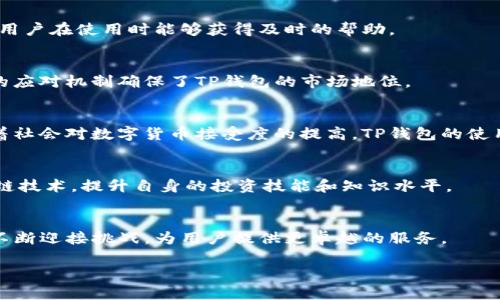 t p钱包 是一种数字钱包，也被称为TP钱包；人们使用它来存储、管理和交易加密货币、数字资产。TP钱包不仅方便用户进行资产管理，也通常提供交易所服务、资产交换、去中心化金融（DeFi）服务等功能。它允许用户在安全的平台上实现加密资产的存储与交易，同时也为用户提供了一种便捷的方式来参与多种加密货币的投资。

以下是TP钱包的一些关键特点和功能介绍： 

1. 用户友好的界面
TP钱包设计得非常直观，用户可以轻松上手。新用户使用时，不需要太多的技术背景即可完成常规操作。简单的布局和明晰的图示让用户能够快速找到自己需要的功能，避免了复杂操作带来的困扰。

2. 多币种支持
TP钱包支持多种加密货币，包括但不限于比特币、以太坊、波卡等。用户可以在一个平台上管理多种资产，方便灵活。此外，TP钱包也会定期更新，以支持更多新兴的加密资产，给用户提供更多选择。

3. 安全性措施
安全性是TP钱包的一大亮点。用户的私钥存储在本地，任何人无法远程访问。同时，TP钱包还采用了多重加密技术，提升了账户的安全性。用户可以设定额外的安全措施，比如二次身份验证，进一步保护账户。

4. 去中心化交易所（DEX）
TP钱包集成了一些去中心化交易所功能，用户可以在钱包内直接交易，不需要转账到其他交易平台。这不仅节省了时间，也降低了交易费用。用户可以在不同的交易对之间进行资产交换，享受灵活的交易体验。

5. 跨链交换
TP钱包提供跨链兑换功能，用户能够在不同的区块链网络之间交换资产。这一功能极大地拓展了用户的交易选择，使得投资变得更加多元化。

6. 社区与客服支持
TP钱包的用户社区活跃。无论是新手还是资深用户，大家都可以在社区平台上相互帮助、分享经验。此外，TP钱包还提供专门的客户支持，保障用户在使用时能够获得及时的帮助。

7. 持续更新与创新
随着区块链技术不断发展，TP钱包也在不断更新自己的功能。团队会根据用户反馈和市场变化，推出新的功能，保持钱包的竞争力。这种灵活的应对机制确保了TP钱包的市场地位。

8. 相关的使用场景
TP钱包不仅适合投资者使用，也适合普通用户进行小额支付、在线购物等。其便捷性使得用户在日常消费中也能进行加密货币交易。同时，随着社会对数字货币接受度的提高，TP钱包的使用场景越来越广泛。

9. 教育与培训资源
TP钱包还致力于提升用户的数字货币认知，提供丰富的教育资源。用户可以通过钱包内的学习模块、博客或者线上课程了解加密货币与区块链技术，提升自身的投资技能和知识水平。

10. 未来展望
随着数字经济和去中心化金融的兴起，TP钱包在未来的发展潜力非常大。预计将在技术、安全、用户体验等多个方面进行持续创新。TP钱包将不断迎接挑战，为用户提供更卓越的服务。

建议您访问官方或相关权威网站获取TP钱包的最新信息和细节，以此为基础了解和使用TP钱包的各项功能及特点。