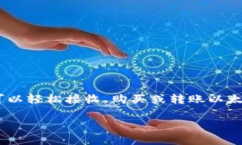 atoken钱包是一个支持多种数字货币的移动钱包，用户可以用它来管理自己的加密资产。关于您的问题，atoken钱包确实可以存储以太坊（ETH）等多种加密货币。

以下是一些关于在atoken钱包中存储以太坊的具体信息：

atoken钱包简介
atoken钱包是一个去中心化的数字钱包，旨在为用户提供安全、便捷的数字资产管理。它支持的数字货币种类繁多，包括比特币（BTC）、以太坊（ETH）、莱特币（LTC）等主流加密货币。

如何在atoken钱包中存储以太坊
在atoken钱包中存储以太坊是非常简单的。首先，用户需要下载并安装atoken钱包应用。安装完成后，用户可以创建一个新的钱包或导入现有的钱包。一旦设置完成，用户就可以在钱包中找到以太坊的选项。
要存储以太坊，您可以选择以下几种方式：
ul
    listrong接收以太坊：/strong用户可以通过分享其钱包地址给他人来接收ETH。确保您接收的ETH是通过兼容的网络发送的。/li
    listrong直接购买：/strong在某些情况下，atoken钱包提供了直接通过法币或其他加密货币购买以太坊的功能。/li
    listrong转账：/strong如果您在其他平台（例如交易所）拥有以太坊，可以将其转账到atoken钱包中。只需获取atoken钱包的ETH地址并进行转账即可。/li
/ul

atoken钱包的安全性
atoken钱包非常注重用户的安全性。用户的私钥存储在本地设备上，而不是托管在服务器上。这种去中心化的方式使得用户能够完全控制自己的资产。此外，atoken钱包还支持多重签名和生物识别技术，以增强安全性。

如何使用atoken钱包管理以太坊
一旦在atoken钱包中存储了以太坊，用户可以轻松管理这些资产。用户可以查看余额、交易历史记录，并能进行转账操作。atoken钱包的界面直观，用户可以方便地进行各种操作。
如果您想发送以太坊，您只需输入接收方的地址和转账金额，并确认交易。atoken钱包会实时更新您的余额，并提供交易确认信息。

atoken钱包的特点
atoken钱包除了支持以太坊之外，还有许多其他优点。例如：
ul
    listrong用户友好的界面：/strongatoken钱包的设计简洁，方便新手用户操作。/li
    listrong多种币种支持：/strong不仅支持以太坊，还支持多种其他数字资产。/li
    listrong快速交易：/strongatoken钱包可以实现快速的交易确认，提高用户体验。/li
/ul

总结
atoken钱包是一个不错的选择，让您可以安全、快捷地存储和管理以太坊。通过简单的步骤，用户可以轻松接收、购买或转账以太坊。如果你正在寻找一个安全、易用的数字资产管理工具，atoken钱包将是一个值得尝试的选择。 

如果您有更多关于atoken钱包或者加密货币的问题，请随时询问！