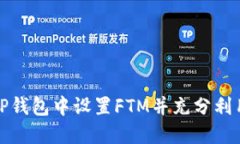 如何在TP钱包中设置FTM并充分利用其优势