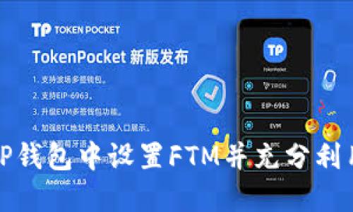 如何在TP钱包中设置FTM并充分利用其优势