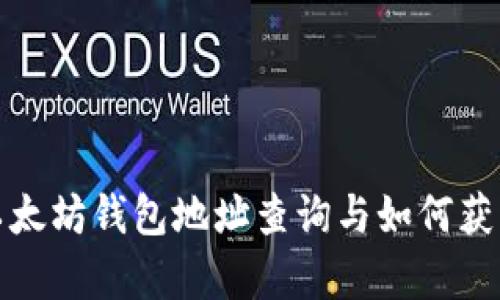 全面解析以太坊钱包地址查询与如何获取实时信息