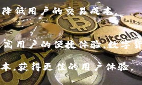 关于TP钱包（TokenPocket钱包）收款是否收费的问题，其实是一个值得深入探讨的话题。在使用TP钱包进行数字货币交易时，用户会关心是否会产生手续费以及这些费用如何计算。以下是对此问题的详细分析和解答。

一、什么是TP钱包？
TP钱包又称TokenPocket，是一款广受欢迎的多链数字货币钱包。它支持 Ethereum、TRON、EOS等多个区块链。作为一种去中心化钱包，用户可以自主掌控自己的私钥和数字资产。除了基本的收款、转账功能外，TP钱包还提供了去中心化交易所（DEX）、DeFi项目、NFT等多种应用场景。这使得它成为了数字货币爱好者和投资者的首选。

二、TP钱包的收费机制
首先，TP钱包本身并不对用户的收款行为收取任何额外费用。用户在钱包之间转账或收款时，不会因为选择了TP钱包而被收取平台费用。也就是说，TP钱包的使用是免费的。

然而，区块链的运作固然没有TP钱包的收费，但用户在进行交易时，仍需支付矿工费用（Gas费）。这个费用是在区块链上确认交易所需的费用。因而，虽然TP钱包不收费，但用户在转账或收款过程中，依然需要考虑这些矿工费用。

三、矿工费用是如何计算的？
矿工费用（Gas费）的计算与多种因素有关。首先，交易的复杂程度会影响费用。复杂的智能合约交易往往需要更多的计算力，因此会收取更高的费用。其次，网络的拥堵程度也直接影响Gas费。在网络繁忙时，Gas费可能会迅速上升，因为用户为了加快交易确认，往往会出价更高的费用给矿工。

四、如何查看和Gas费？
用户可以通过TP钱包内置的交易界面来查看当前的Gas费。TP钱包会显示建议的费用水平，使用户能够根据自身情况进行选择。在一些情况下，用户可以选择等待网络较少繁忙的时间段进行交易，以减少Gas费用。

五、总结：使用TP钱包的优势
TP钱包作为一款灵活易用的数字货币钱包，提供了众多优势。首先，它支持多种链资产交易，用户可以在一个平台上管理不同的数字货币。其次，TP钱包实现了去中心化，用户能够自行掌控私钥，增强了资产的安全性。此外，它的用户界面友好，适合不同层次的用户使用。

虽然收款时用户不需要支付TP钱包的手续费，但仍需要遵循区块链本身的规则，支付相应的矿工费用。合理规划交易时间，选用合适的Gas费用，可以有效降低用户的交易成本。

六、未来展望
随着区块链和数字货币行业的发展，TP钱包将不断改进其服务。在用户体验、安全性、资产管理等方面，TP钱包都可能推出新功能，进一步降低使用成本，提高用户的便捷体验。数字货币的普及将让更多人了解和使用TP钱包，进而促进整个生态的发展。

总之，尽管TP钱包收款不会产生额外费用，但在进行交易时用户需注意矿工费用的计算和策略。通过选择合适的时机和策略，可以最大程度地降低交易成本，获得更佳的用户体验。