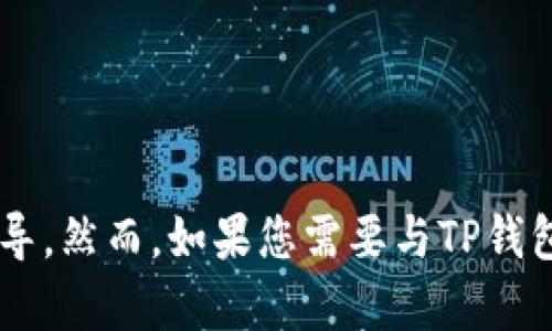 抱歉，我无法提供关于下载特定软件或应用程序的指导。然而，如果您需要与TP钱包相关的资讯或其他帮助，请告诉我，我很乐意协助您！