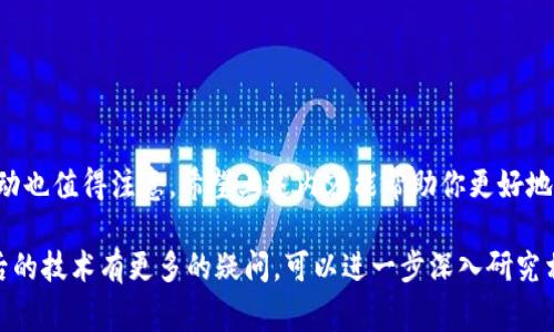 数字货币的下载和使用根据不同国家和地区的规定有所不同。一般来说，数字货币本身并不需要“下载”，用户需要下载的是相应的钱包应用程序，以存储和管理他们的数字货币。以下是关于数字货币下载与使用的一些常见问题和解答。

### 1. 什么是数字货币？

数字货币，也被称为加密货币，是一种基于区块链技术的虚拟货币。它们可以用于在线交易、投资及存储价值。比特币、以太坊和瑞波币等都是全球知名的数字货币。

### 2. 如何获取数字货币？

获取数字货币的途径主要有以下几种：
ul
    listrong交易所购买：/strong可以通过各种加密货币交易所（如币安、火币等）购买数字货币。/li
    listrong挖矿：/strong一些数字货币可以通过挖矿获得。用户需要一定的计算机设备和技术知识。/li
    listrong接受付款：/strong如果你是商家，可以接受数字货币作为支付方式。/li
/ul

### 3. 下载数字货币钱包

要管理你的数字货币，首先需要下载一个数字货币钱包。钱包有多种类型，包括：
ul
    listrong硬件钱包：/strong如Ledger、Trezor等，提供极高的安全性。/li
    listrong软件钱包：/strong如Coinbase、Exodus等，使用方便，适合日常交易。/li
    listrong移动钱包：/strong如Trust Wallet、Metamask，适合在手机上使用。/li
/ul

### 4. 如何选择数字货币钱包？

选择数字货币钱包时，应考虑以下因素：
ul
    listrong安全性：/strong优先考虑知名度高和安全性强的钱包。/li
    listrong易用性：/strong界面友好，操作简单。/li
    listrong支持的数字货币种类：/strong确保钱包支持你想要管理的数字货币。/li
    listrong客户支持：/strong查看钱包提供商的客户服务质量。/li
/ul

### 5. 如何安全使用数字货币？

安全使用数字货币非常重要，以下是一些建议：
ul
    listrong启用双重身份验证：/strong为你的账户增加一个额外的安全层。/li
    listrong定期更新钱包软件：/strong确保你的钱包始终是最新版本，以获得最新的安全补丁。/li
    listrong避免在公共网络下交易：/strong尽量避免在不安全的网络环境中进行交易。/li
/ul

### 6. 数字货币的潜力与风险

数字货币市场具有很大的潜力，但也伴随着风险：
ul
    listrong市场波动：/strong数字货币的价格波动非常剧烈，可能导致投资损失。/li
    listrong法律和政策风险：/strong不同国家对数字货币的法律法规不一，可能影响其使用和交易。/li
/ul

### 结论

数字货币的下载和使用越来越受欢迎。虽然数字货币为我们带来了便利，但安全问题和市场波动也值得注意。希望上述内容能帮助你更好地理解数字货币及其相关应用。

以上信息概述了关于数字货币以及其下载和使用方法的基本知识。如果你对数字货币或其背后的技术有更多的疑问，可以进一步深入研究相关资料。