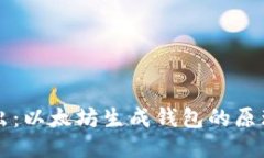 深入浅出：以太坊生成钱包的原理与应用