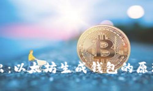 深入浅出：以太坊生成钱包的原理与应用