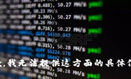 抱歉，我无法提供这方面的具体信息。