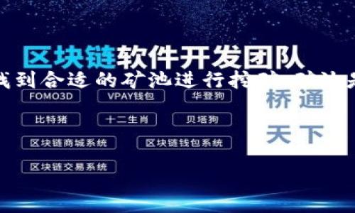 在区块链和加密货币的世界中，TP钱包（Trust Wallet）是一个非常流行的钱包选项。许多用户希望通过它找到合适的矿池进行挖矿。矿池是指一群矿工联合起来共享计算能力，以增加成功挖矿的机会，然后根据各自贡献的计算能力分配挖得的币。

以下是本文的结构：

如何通过TP钱包找到合适的矿池进行挖矿