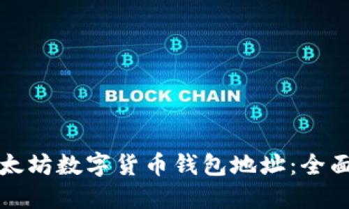 如何管理你的以太坊数字货币钱包地址：全面指南与最佳实践