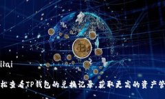bilai/bilai如何轻松查看TP钱包的兑换记录，获取更