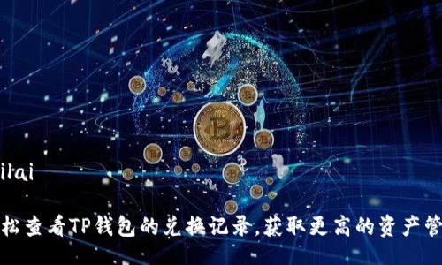 bilai/bilai

如何轻松查看TP钱包的兑换记录，获取更高的资产管理效率