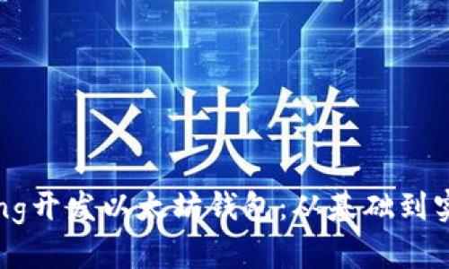 如何使用Golang开发以太坊钱包：从基础到实践的全面指南
