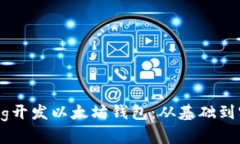 如何使用Golang开发以太坊钱包：从基础到实践的