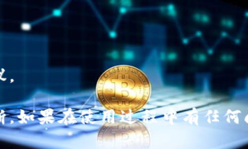 关于ios系统是否可以下载TP钱包的问题，具体情况取决于多个因素，包括但不限于钱包的版本、Apple Store的政策以及区域限制。以下是一些可能有用的信息和建议：

1. TP钱包的可用性
TP钱包（Trust Wallet）是一款流行的数字货币钱包，支持多种加密货币的存储和管理。然而，某些地区可能会由于法律法规的原因，导致钱包应用在Apple Store上架受到限制。

2. 检查App Store
如果你正在使用iOS设备，可以首先打开App Store，搜索“TP钱包”查看是否可以下载。如果找不到应用，请确认你所在的地区是否支持该应用。

3. 更新iOS版本
确保你的设备运行的是最新版本的iOS系统。某些应用可能需要较新的操作系统版本才能正常运行或下载。

4. 使用其他下载方式
若在App Store无法下载TP钱包，可以考虑访问官方TP钱包网站，查看是否提供其他下载方式或相关指导。同时需注意，避免下载安装来源不明的应用，以免带来安全风险。

5. 常见问题解决方案
如果下载过程中遇到问题，可以尝试以下解决方案：
ul
    li重启设备，有时简单的重启可以解决临时性的问题。/li
    li检查网络连接，确保设备连接到稳定的Wi-Fi网络。/li
    li检查Apple ID账户是否存在问题，例如支付信息或地区设置。/li
/ul

6. 联系客服支持
如果自行检查无果，建议联系TP钱包的客服支持，获取更专业的帮助和建议。

总之，苹果设备是否能下载TP钱包，具体情况还需根据不同的因素进行判断。如果在使用过程中有任何问题，建议及时寻求专业支持。