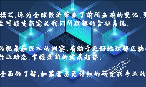   区块链与数字货币的未来：探索行业革命与投资潜力 / 
 guanjianci 区块链, 数字货币, 投资, 技术创新 /guanjianci 

引言
在过去的十年里，区块链和数字货币的兴起彻底改变了人们对金融和技术的看法。这一革命性技术不仅为全球经济注入了新的活力，还创造出了崭新的投资机会和商业模式。
在这篇文章中，我们将深入探索区块链与数字货币的未来。我们将讨论它们的基本概念、当前的发展趋势和未来的潜力，以及如何利用这些技术进行有效投资。

区块链的基本概念
区块链是一种去中心化的分布式账本技术。它可以将交易信息以区块的形式存储在多个节点上。每一个区块都通过密码学进行连接，确保数据的安全性和不可篡改性。
这种技术最初是为比特币而开发的，但随着其潜力被发现，越来越多的应用开始涌现。区块链不仅局限于金融领域，在供应链管理、身份认证、版权保护等领域都有广泛的应用。

数字货币的崛起
数字货币，又称加密货币，是基于区块链技术的虚拟货币。最著名的数字货币是比特币，但市场上还有大量其他如以太坊、瑞波币等多种加密货币。
数字货币的崛起，代表了人们对传统金融体系的一种挑战。它们的去中心化特性使得个人可以在没有中介的情况下进行交易，这对提升交易的透明度和效率有重要意义。

区块链与数字货币的交互
区块链和数字货币是紧密相连的。所有数字货币的交易都依赖于区块链，不同的数字货币可以在区块链上进行交互，形成一个复杂的金融生态系统。
例如，以太坊平台不仅支持货币交易，还允许智能合约的执行。这种功能让开发者可以在区块链上构建去中心化应用（DApp），拓宽了区块链的应用场景。

行业革命
区块链与数字货币正在推动各行各业的变革。金融服务、物流、医疗、教育等领域都在探索如何利用这一新兴技术来提升效率、降低成本和增加透明度。
在金融服务方面，区块链技术正在简化跨境支付。传统的银行系统通常需要数天才能完成一次国际汇款，而通过区块链，交易可以在数分钟内完成。同时，费用也大大降低。

投资潜力
投资数字货币在过去几年中吸引了众多投资者的关注。早期投资比特币的玩家获得了巨额回报，使得越来越多的人加入这一市场。
但是，数字货币市场波动性极大，投资风险也相对较高。因此，潜在投资者必须做好充分的研究。了解市场动态、相关技术和法律框架是成功投资的关键。

未来趋势
随着区块链技术的不断成熟，预计未来将会有更多企业和政府机构加入这一行列。区块链的应用将不再局限于加密货币，还将扩展到传统行业的各个方面。
例如，越来越多的企业开始在其供应链上使用区块链，确保产品的来源和质量。同时，在投票、医疗记录管理和版权保护等诸多领域，区块链的应用也开始展露头角。

结论
区块链和数字货币已经成为现代经济中不可忽视的重要组成部分。它们不仅开创了新的商业模式，还为全球经济带来了前所未有的变化。虽然数字货币的投资仍存在风险，但通过合理的了解和研究，投资者仍然能够找到潜在的机会。
未来，随着技术的不断进步和应用的不断扩展，区块链和数字货币的影响力将会持续增强，甚至可能重新定义我们所理解的金融系统。

参考文献
在撰写本文时，我们参考了众多专业书籍、行业报告和新闻文章。这些资料为我们提供了全面的视角和深入的洞察，有助于更好地理解区块链和数字货币的复杂性。
如果你想深入了解这个领域，建议关注一些区块链和数字货币的权威网站、社区和论坛，跟随行业动态，掌握最新的发展趋势。 

以上内容提供了一些关于区块链与数字货币的基础信息和趋势分析，确保读者对这个领域有全面的了解。如果需要更详细的研究或专业的建议，请寻求行业专家的指导。