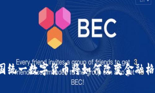 美国统一数字货币将如何改变金融格局？