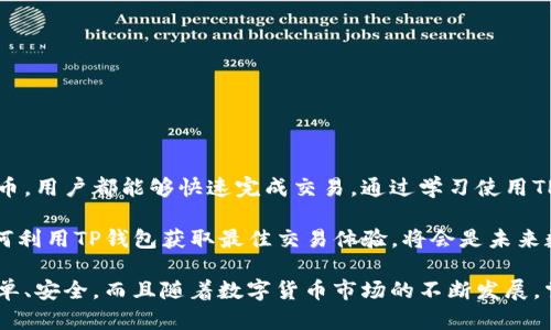 TP钱包是一款多功能的数字货币钱包，提供了安全、便捷的加密货币交易服务。许多用户关注TP钱包是否能直接购买数字货币。接下来，我们将详细探讨这个问题，并介绍如何使用TP钱包进行加密货币交易。

TP钱包的基本功能
TP钱包支持多种加密货币，包括ETH、BTC、USDT等。用户可以方便地创建和管理自己的数字资产，还可以通过其内置的去中心化交易所（DEX）进行交易。TP钱包的设计以用户安全和隐私为重，可以有效保护用户的私钥和交易信息。

购买数字货币的方式
通过TP钱包购买数字货币的具体步骤如下：
ol
    listrong下载并安装TP钱包：/strong用户需要在手机应用商店或官方网站下载TP钱包并进行安装。/li
    listrong注册并创建钱包：/strong按照指引进行注册，创建自己的钱包，并妥善保管助记词。/li
    listrong选择购买方式：/strong在TP钱包中，用户可通过多种途径购买数字货币。例如，使用法币进行直接购买或通过其他数字货币进行交易。/li
    listrong完成交易：/strong选择所需购买的数字货币和金额，确认交易信息后，输入交易密码，完成购买。/li
/ol

通过法币购买
TP钱包提供了直接通过法币（如人民币、美元等）购买数字货币的功能。用户可以选择合适的支付方式，比如银行转账、信用卡支付、支付宝等。步骤如下：
ol
    li在TP钱包首页，找到“购买数字货币”选项。/li
    li选择想要购买的数字货币及金额。/li
    li选择支付方式，输入相关信息。/li
    li确认订单，完成支付。/li
/ol

通过交易市场购买
除了直接用法币购买，用户还可以通过TP钱包进行交易。在内置的去中心化交易所进行交易的步骤如下：
ol
    li登录TP钱包，在首页选择“去中心化交易所”。/li
    li选择想要交易的数字货币对，并输入交易数量。/li
    li确认交易信息及手续费。/li
    li完成交易，交易成功后，数字货币将会自动增加到钱包中。/li
/ol

安全性和注意事项
在使用TP钱包进行数字货币交易时，安全性非常重要。用户需确保：
ul
    li定期备份钱包，妥善保存助记词和私钥。/li
    li选用强密码，并开启双重身份验证。/li
    li不要轻信网络上的虚假信息，确保在官方渠道进行交易。/li
/ul

总结
TP钱包为用户提供了便捷的购买和交易数字货币的功能。无论是通过法币还是其他数字货币，用户都能够快速完成交易。通过学习使用TP钱包，用户可以合理地管理自己的数字资产，发掘更多财富增值的机会。

对于新手用户来说，了解TP钱包的使用方法是至关重要的。而对于经验丰富的用户，了解如何利用TP钱包获取最佳交易体验，将会是未来数字货币投资的重要一环。

无论你是投资新手还是有经验的用户，使用TP钱包都能够让你的数字货币交易变得更加简单、安全。而且随着数字货币市场的不断发展，掌握这些技能无疑会给你带来更多的投资机会与收益。
