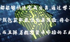 TP钱包是一款多功能的数字货币钱包，提供了安全