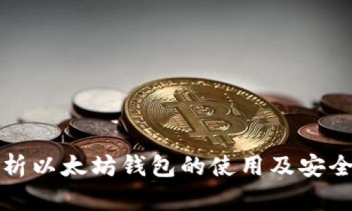全面解析以太坊钱包的使用及安全性指南